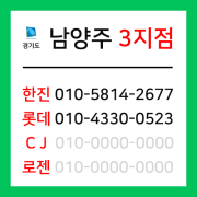 [확정] 경기도 남양주시 택배계약 - 경기 남양주 3지점 (다산동, 일패동, 이패동, 삼패동, 수석동, 금곡동, 와부읍, 조안면)