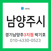 [확정] 경기도 남양주시 택배계약 - 경기 남양주 3지점 담당자 박기호 (다산동, 일패동, 이패동, 삼패동, 수석동, 금곡동, 와부읍, 조안면)