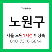 [확정] 서울특별시 노원구 택배계약 - 서울 노원1지점 담당자 이상숙 ( 상계동, 중계동 )