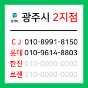 [확정] 경기도 광주시 택배계약 - 경기 광주 2지점 ( 중대동, 장지동, 역동, 쌍령동, 직동, 태전동, 옥동, 오포읍, 초월읍, 곤지암읍, 도척면 )
