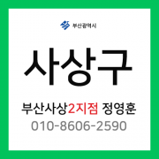[확정] 부산광역시 사상구 택배계약 - 부산 사상 2지점 담당자 정영훈 (주례동, 감전동, 학장동, 엄궁동)