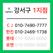 [확정] 서울특별시 강서구 택배계약 - 서울 강서 1지점 (개화동, 방화동, 공항동, 마곡동)