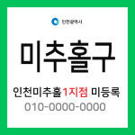 인천광역시 미추홀구 택배계약 - 인천 미추홀 1지점 미지정 (도화동, 숭의동, 용현동)