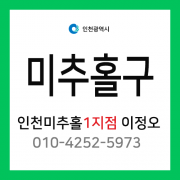 [확정] 인천광역시 미추홀구 택배계약 - 인천 미추홀 1지점 담당자 이정오 (도화동, 숭의동, 용현동)