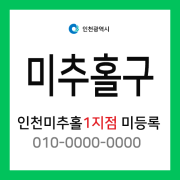 인천광역시 미추홀구 택배계약 - 인천 미추홀 1지점 미지정 (도화동, 숭의동, 용현동)