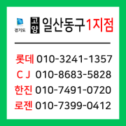 [확정] 경기도 고양시 일산동구 택배계약 - 경기 고양 일산동구 1지점 (고봉동, 풍동, 중산동, 식사동, 산황동, 사리현동, 문봉동, 성석동, 지영동, 설문동)