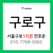 [확정] 서울특별시 구로구 택배계약 - 서울 구로 1지점 담당자 전호준 (개봉동, 오류동, 온수동, 궁동, 천왕동, 항동)