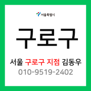 [확정] 서울특별시 구로구 택배계약 - 서울 구로구 지점 (고척동, 신도림동, 구로동, 개봉동, 오류동, 온수동, 궁동, 천왕동, 항동)