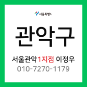 [확정] 서울특별시 관악구 택배계약 - 서울 관악1지점 담당자 이정우 (보라매동, 신림동, 신사동, 조원동, 신원동, 미성동, 난곡동, 난향동, 서원동, 서림동, 삼성동, 대학동)