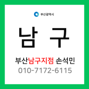[확정] 부산광역시 남구 택배계약 - 부산 남구지점 담당자 손석민 (문현동, 대연동, 용호동, 감만동, 용당동)