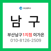 [확정] 부산광역시 남구 택배계약 - 부산 남구 1지점 담당자 이가은 (문현동, 대연동)