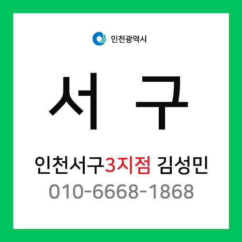 [확정] 인천광역시 서구 택배계약 - 인천 서구 3지점 담당자 김성민 (연희동, 심곡동, 가정동, 심현동, 석남동, 가좌동, 공촌동)