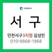 [확정] 인천광역시 서구 택배계약 - 인천 서구 3지점 담당자 김성민 (연희동, 심곡동, 가정동, 심현동, 석남동, 가좌동, 공촌동)