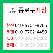 [확정] 서울특별시 종로구 택배계약 -  서울 종로지점 담당자 (종로구 전체)