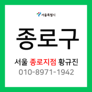 [확정] 서울특별시 종로구 택배계약 -  서울 종로지점 담당자 황규진 (종로구 전체)