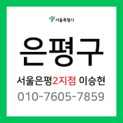 [확정] 서울특별시 은평구 택배계약 -  서울 은평 2지점 담당자 이승현 (구산동, 역촌동, 응암동, 신사동, 수색동, 증산동)