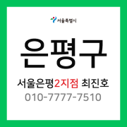 [확정] 서울특별시 은평구 택배계약 -  서울 은평 2지점 담당자 최진호 (구산동, 역촌동, 응암동, 신사동, 수색동, 증산동)