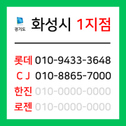 [확정] 경기도 화성시 택배계약 - 경기 화성 1지점 (석우동, 반송동, 영천동, 오산동, 금곡동, 방교동, 청계동 외)