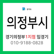 [확정] 경기도 의정부시 택배계약 - 경기 의정부 1지점 담당자 임경기 (호원동, 장암동, 의정부동, 가능동, 녹양동)