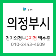 [확정] 경기도 의정부시 택배계약 - 경기 의정부 3지점 담당자 백수훈 (신곡동, 호원동, 장암동, 의정부동)