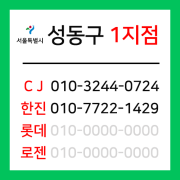 [확정] 서울특별시 성동구 택배계약 -  서울 성동1지점 (왕십리동, 마장동, 도선동, 홍익동, 사근동, 용답동)