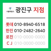 [확정] 서울특별시 광진구 택배계약 -  서울 광진구 지점 (중곡동, 군자동, 능동, 화양동, 자양동, 구의동, 광장동)