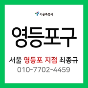 [확정] 서울특별시 영등포구 택배계약 - 서울 영등포지점 (영등포동, 여의도동, 당산동, 도림동, 양화동, 신길동, 대림동, 양평동, 영등포본동, 문래동)