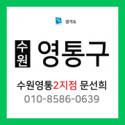 [확정] 경기도 수원시 영통구 택배계약 - 경기 수원 영통2지점 담당자 문선희 (매탄동, 영통동, 신동, 망포동)