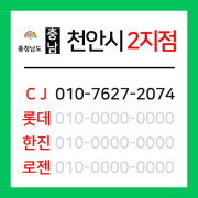 [확정] 충청남도 천안시  택배계약 - 충남 천안 2지점 (불당동, 백석동, 부성동, 성환읍)