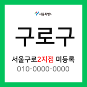 서울특별시 구로구 택배계약 - 서울 구로 2지점 담당자 미정 (신도림동, 구로동, 가리봉동, 고척동)