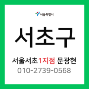 [확정] 서울특별시 서초구 택배계약 - 서울 서초 1지점 ( 잠원동, 반포동, 방배동, 서초동 )