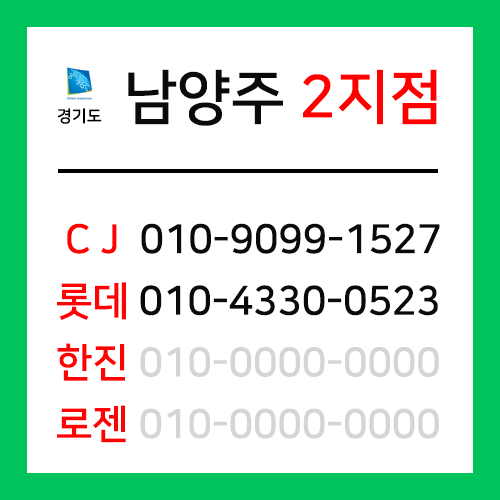 [확정] 경기도 남양주시 택배계약 - 경기 남양주 2지점 (호평동, 평내동, 화도읍, 수동면)