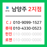 [확정] 경기도 남양주시 택배계약 - 경기 남양주 2지점 (호평동, 평내동, 화도읍, 수동면)