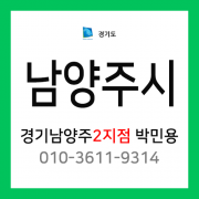[확정] 경기도 남양주시 택배계약 - 경기 남양주 2지점 담당자 박민용 (호평동, 평내동, 화도읍, 수동면)