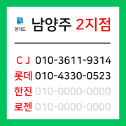[확정] 경기도 남양주시 택배계약 - 경기 남양주 2지점 (호평동, 평내동, 화도읍, 수동면)
