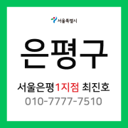 [확정] 서울특별시 은평구 택배계약 -  서울 은평 1지점 담당자 최진호 (녹번동, 대조동, 갈현동, 불광동, 진관동)