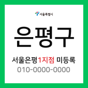 서울특별시 은평구 택배계약 -  서울 은평 1지점 담당자 미지정 (녹번동, 대조동, 갈현동, 불광동, 진광동)