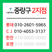 [확정] 서울특별시 중랑구 택배계약 -  서울 중랑 2지점 (신내동, 망우동, 묵동)