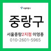 [확정] 서울특별시 중랑구 택배계약 -  서울 중랑 2지점 담당자 이영종 (신내동, 망우동, 묵동)