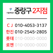 [확정] 서울특별시 중랑구 택배계약 -  서울 중랑 2지점 (신내동, 망우동, 묵동)
