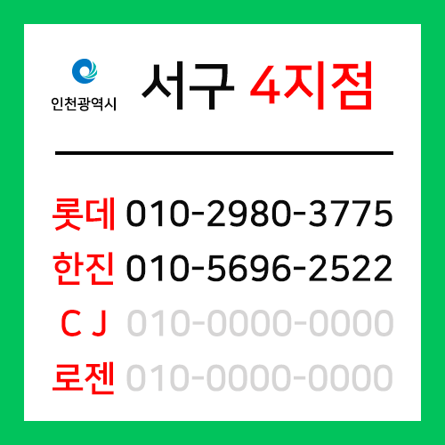 [확정] 인천광역시 서구 택배계약 - 인천 서구 4지점 (경서동, 청라동, 원창동)