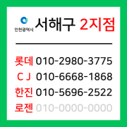 [확정] 인천광역시 서해구 택배계약 - 인천 서해구 2지점 (경서동, 청라동, 원창동, 연희동, 심곡동, 가정동, 심현동, 석남동, 가좌동, 공촌동)