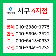 [확정] 인천광역시 서구 택배계약 - 인천 서구 4지점 (경서동, 청라동, 원창동)