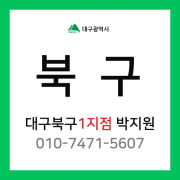 [확정] 대구광역시 북구 택배계약 - 대구 북구1지점 담당자 박지원 (학정동, 동천동, 동호동, 구암동, 국우동, 도남동, 관음동, 읍내동)