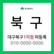 대구광역시 북구 택배계약 - 대구 북구1지점 (학정동, 동천동, 동호동, 구암동, 관음동, 태전동, 매천동, 사수동, 팔달동, 금호동, 국우동, 읍내동)