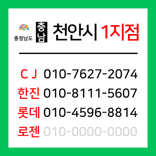 [확정] 충청남도 천안시  택배계약 - 충남 천안 1지점 (두정동, 신정동, 신안동, 봉명동, 부대동, 신당동)