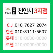 [확정] 충청남도 천안시  택배계약 - 충남 천안 3지점 (쌍용동, 일봉동, 중앙동, 문성동, 원성동, 청룡동, 신방동)