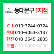 [확정] 서울특별시 동대문구 택배계약 - 서울 동대문구 1지점 (휘경동, 이문동, 회기동)