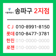 [확정] 서울특별시 송파구 택배계약 - 서울 송파2지점 ( 가락동, 문정동, 장지동, 위례동, 오륜동, 오금동, 거여동, 마천동 )