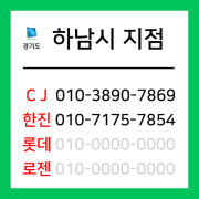 [확정] 경기도 하남시 택배계약 - 경기 하남지점 (하남시 전체)